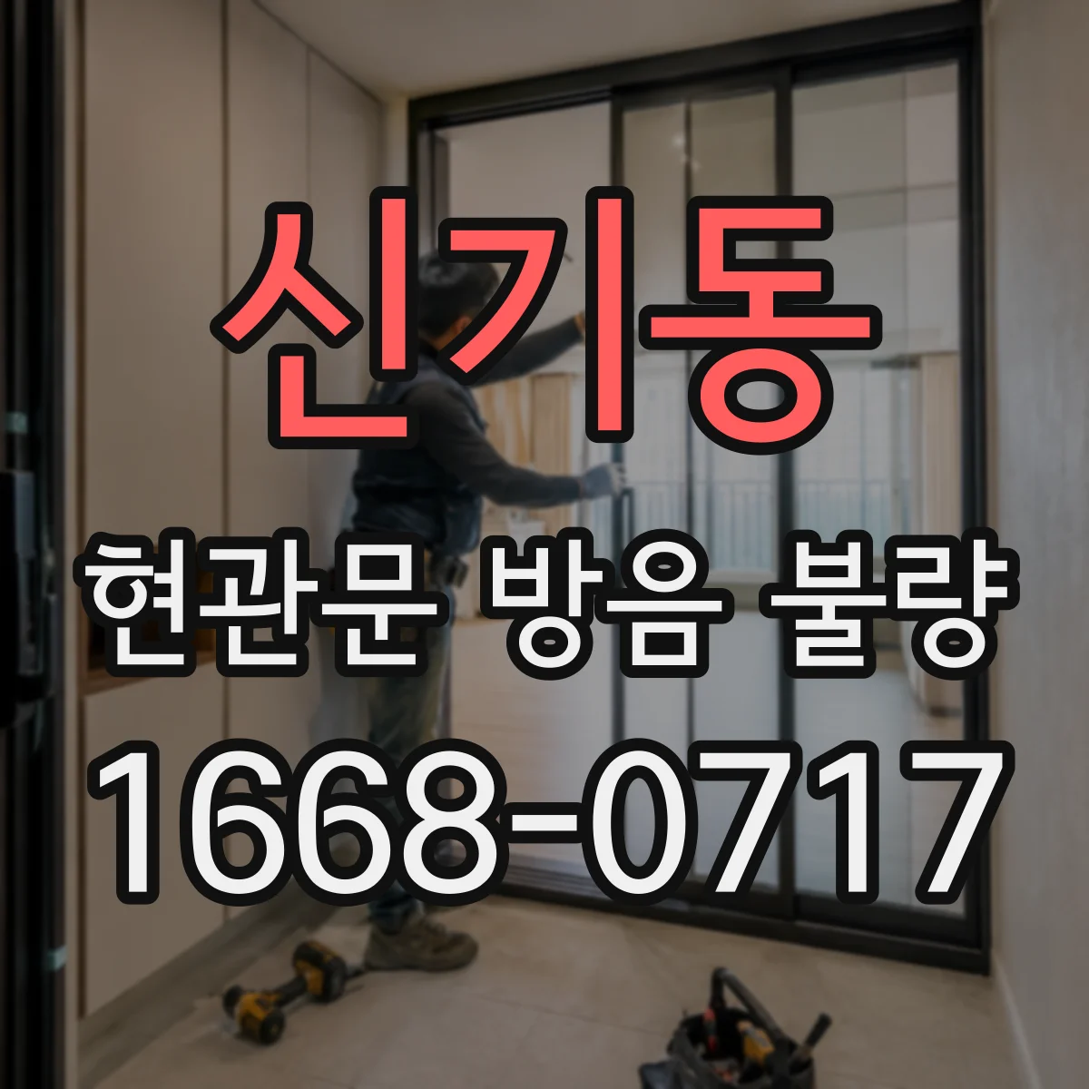 신기동 현관문 방음 불량