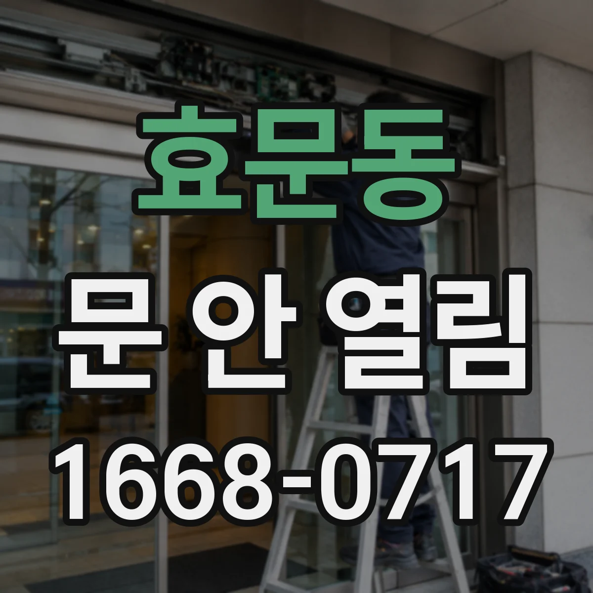 효문동 문 안 열림
