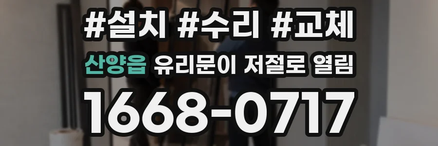산양읍 유리문이 저절로 열림