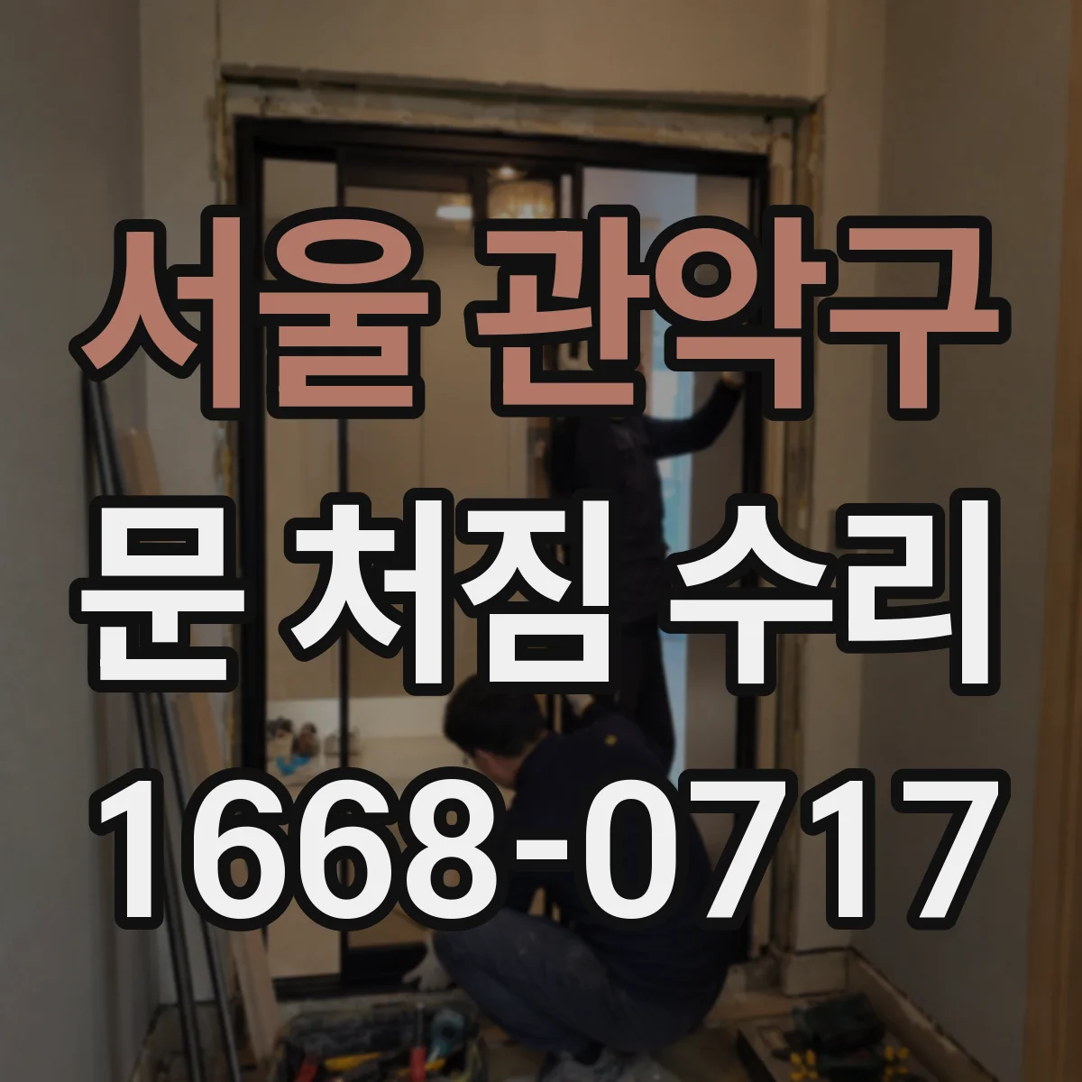 서울 관악구 문 처짐 수리 처짐 단계별 진단 후 리프트 보정 서비스