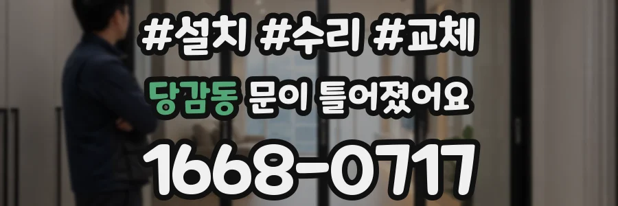 당감동 문이 틀어졌어요