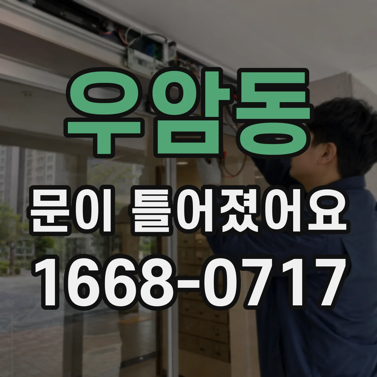 우암동 문이 틀어졌어요