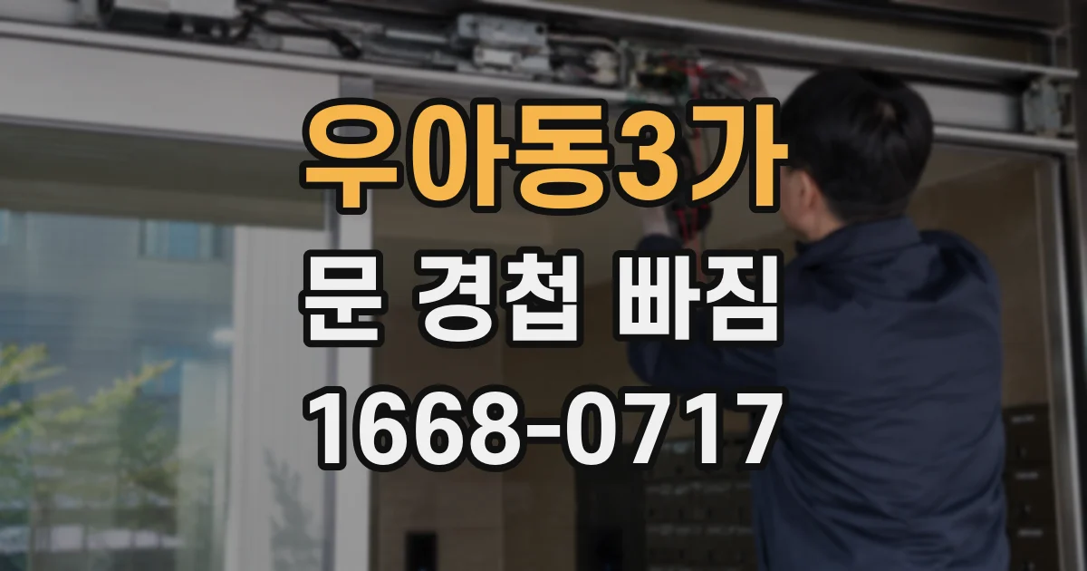 우아동3가 문 경첩 빠짐
