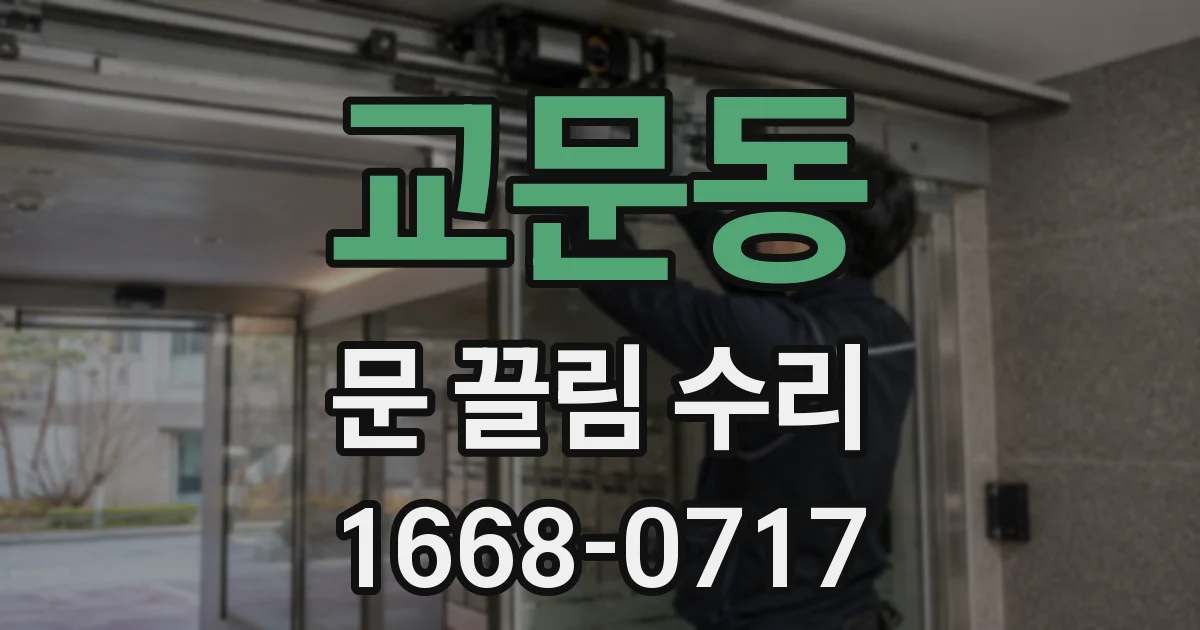 교문동 문 끌림 수리