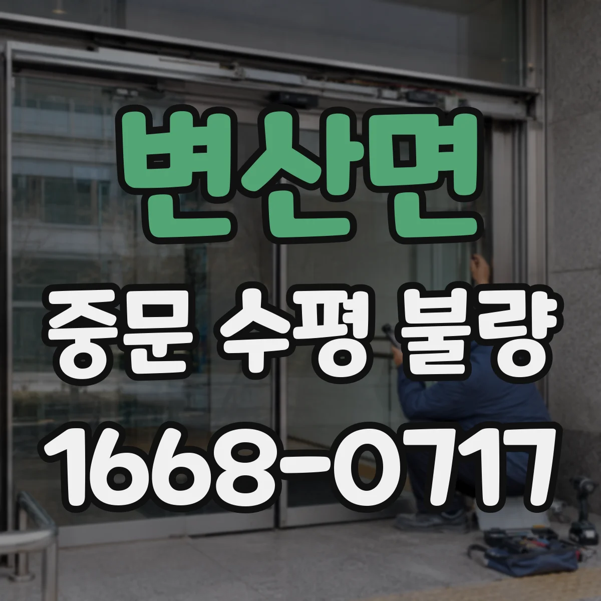 변산면 중문 수평 불량