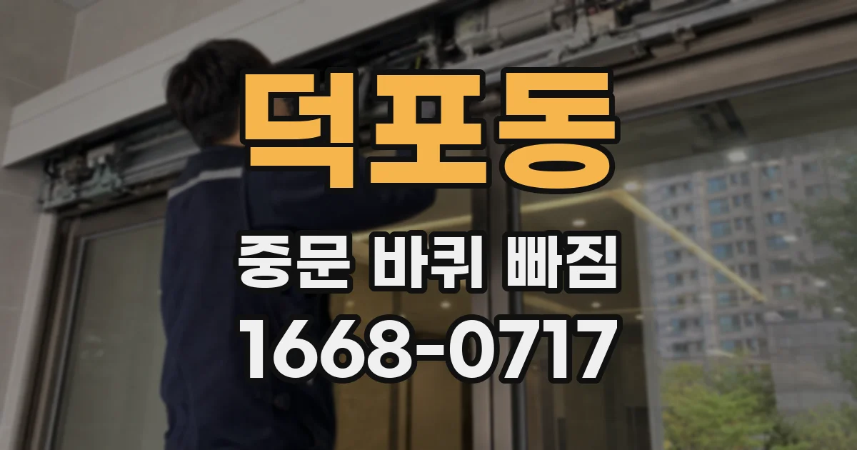 덕포동 중문 바퀴 빠짐