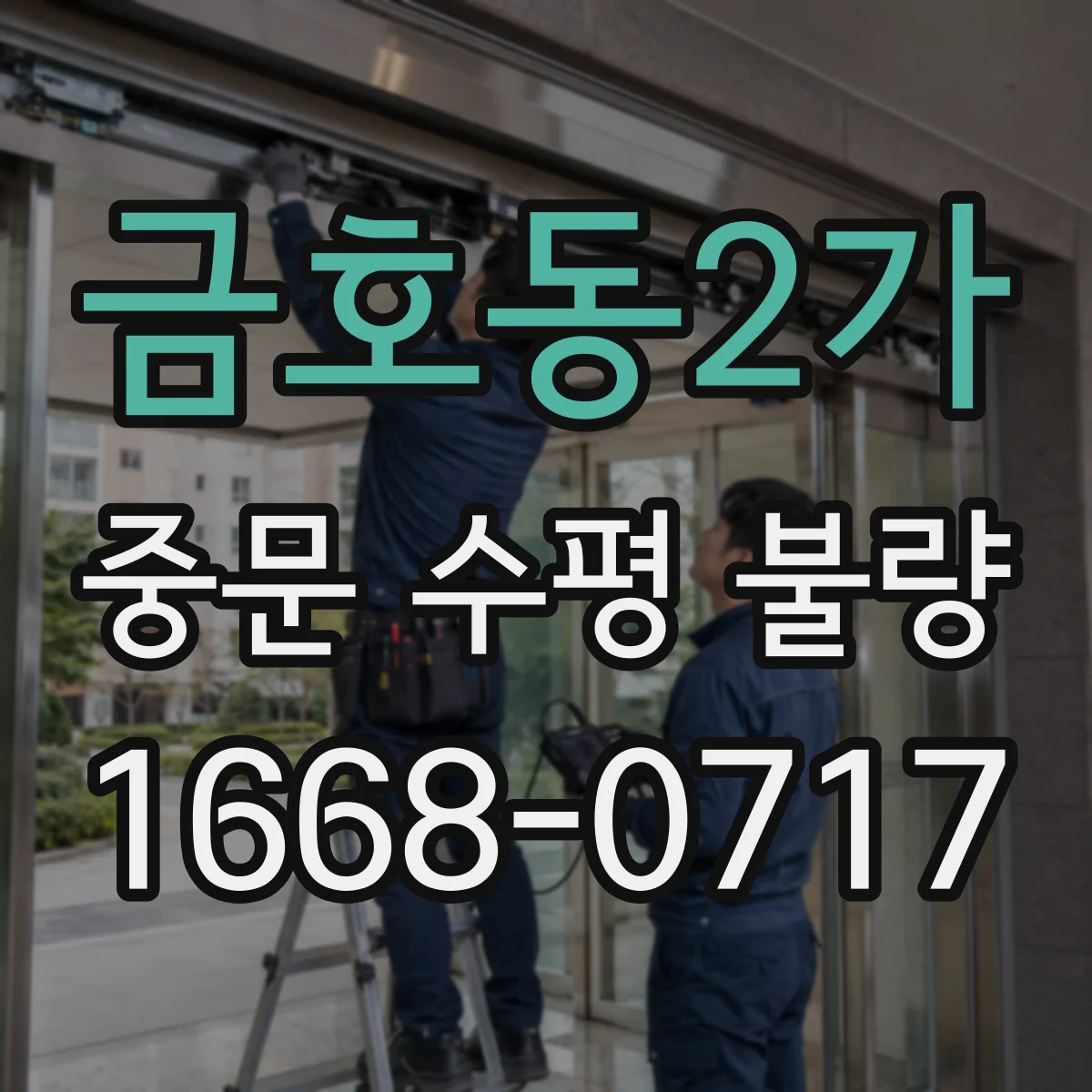 금호동2가 중문 수평 불량