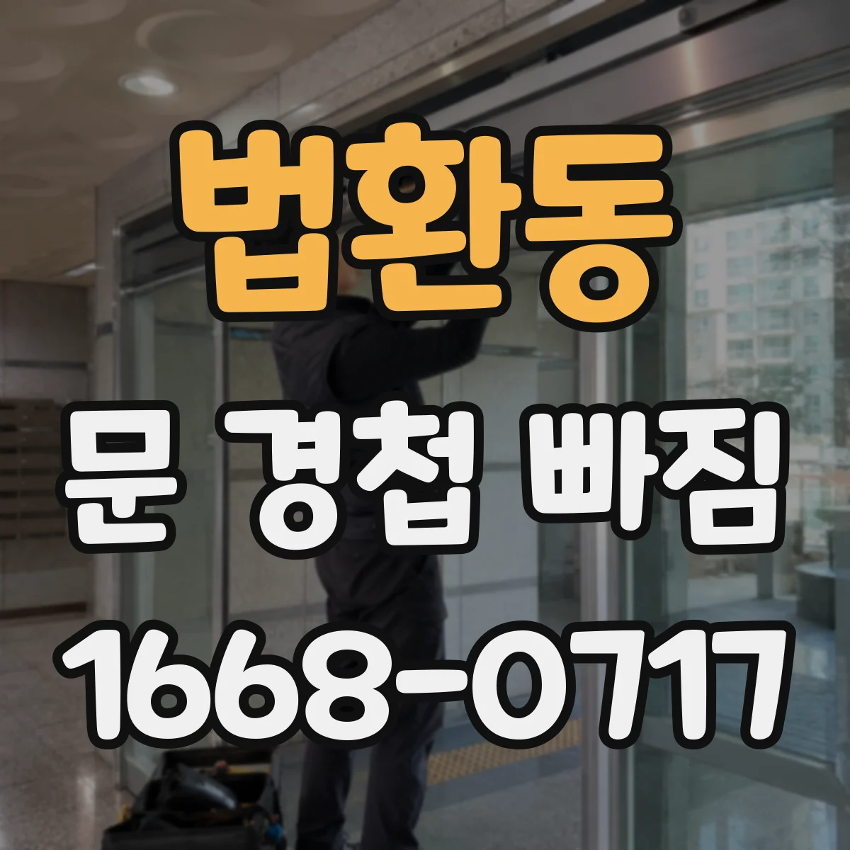 법환동 문 경첩 빠짐