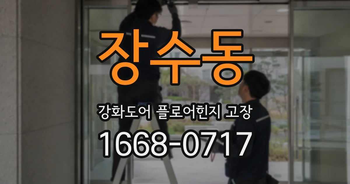 장수동 강화도어 플로어힌지 고장
