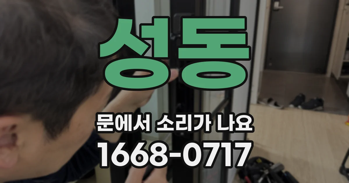 성동 문에서 소리가 나요