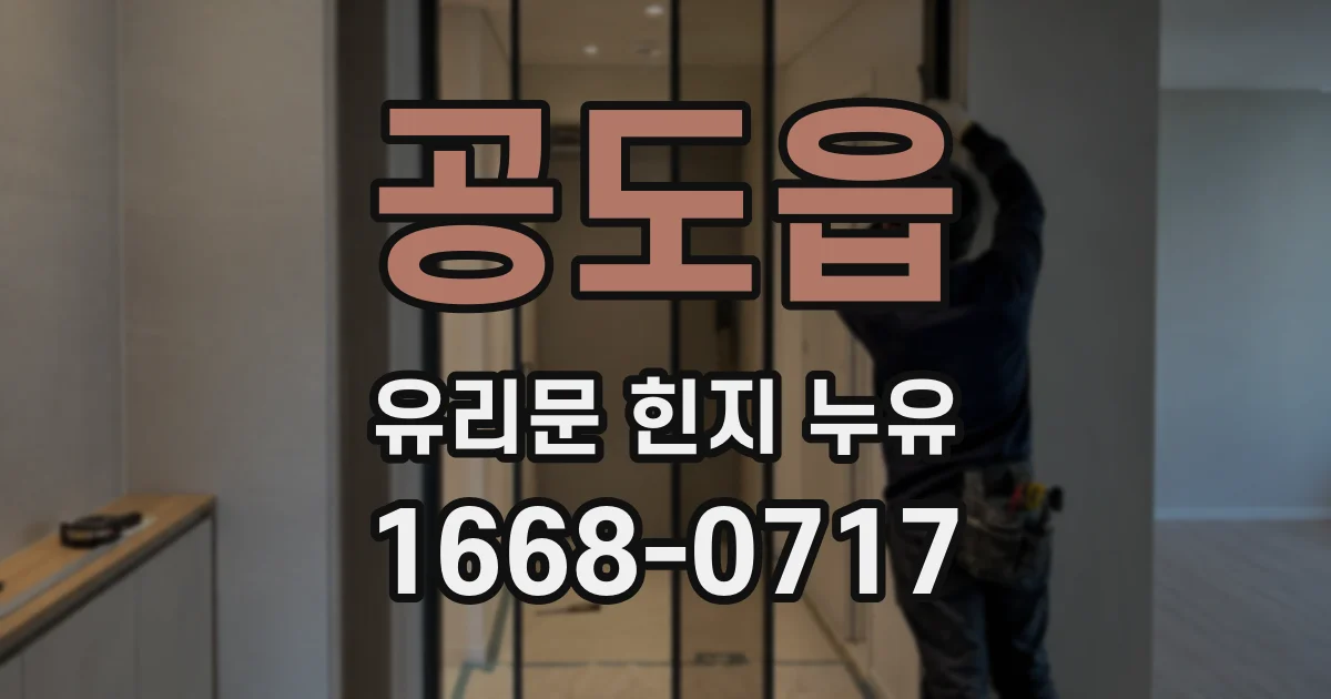 공도읍 유리문 힌지 누유