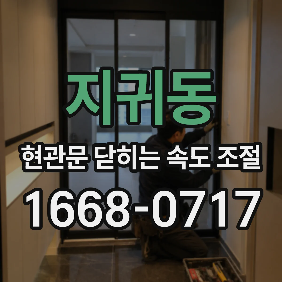 지귀동 현관문 닫히는 속도 조절