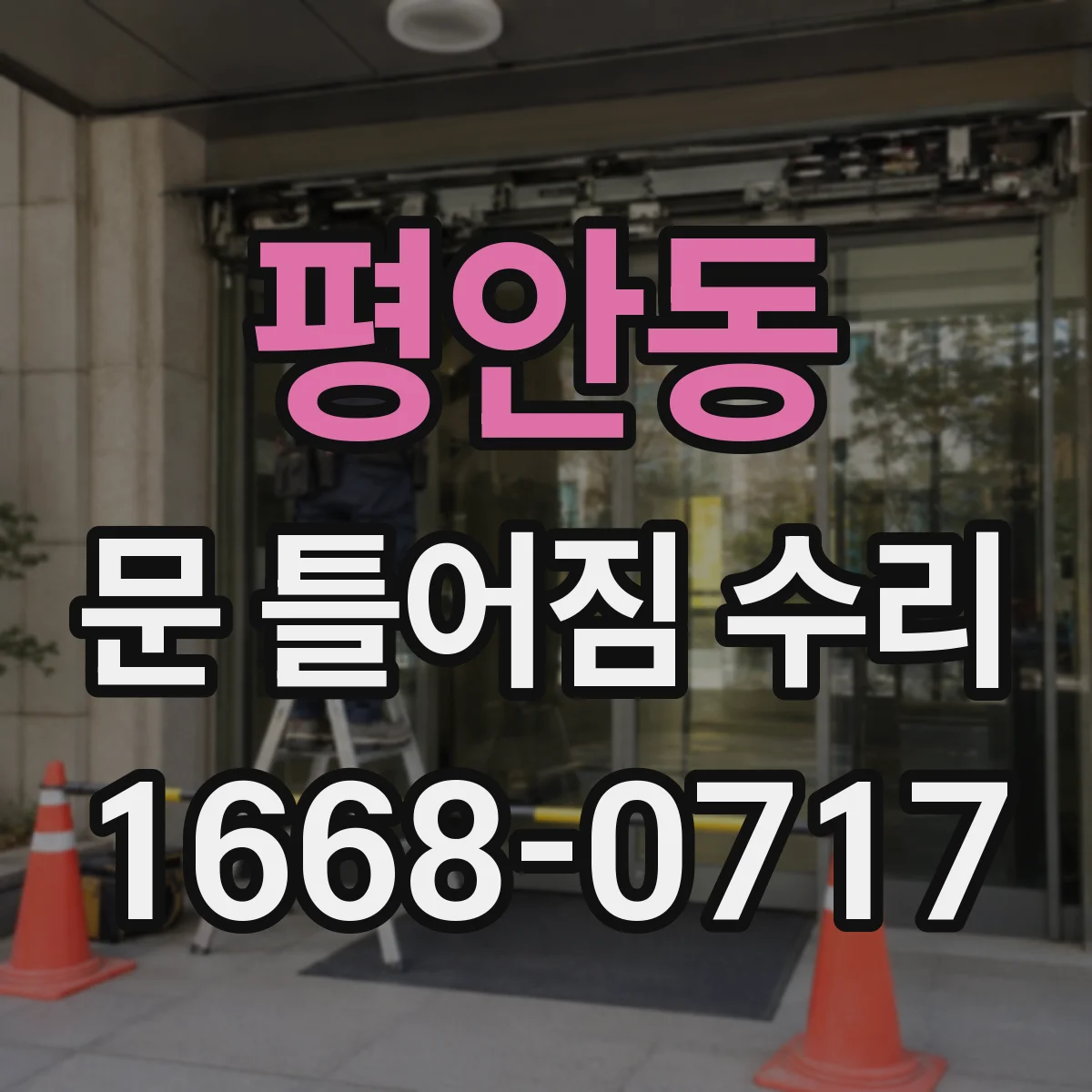 평안동 문 틀어짐 수리