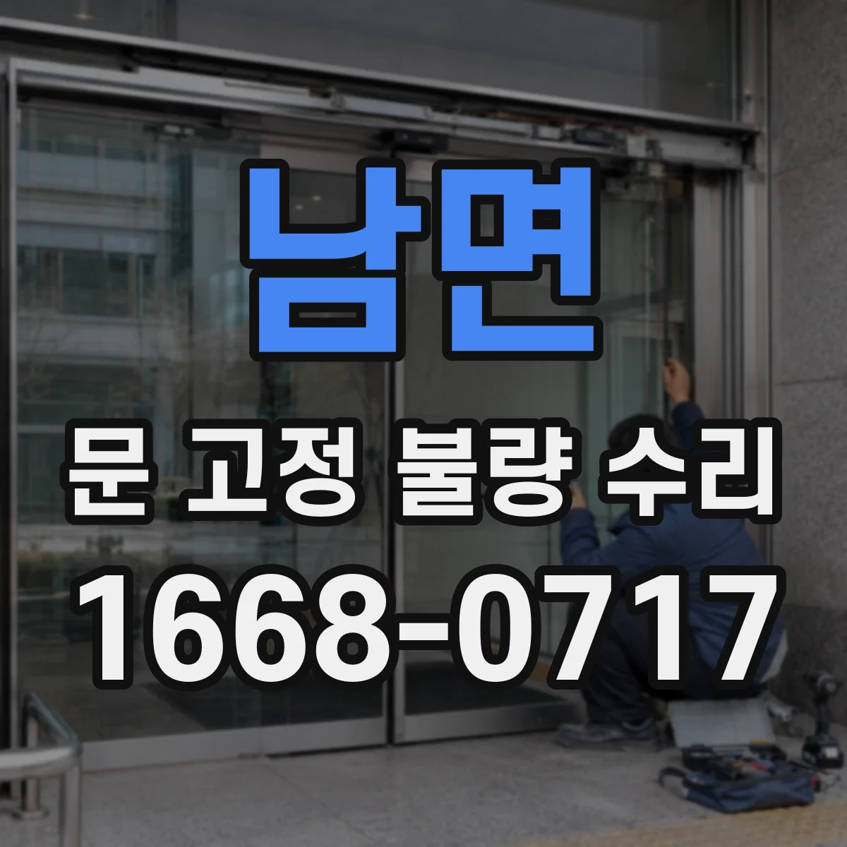 남면 문 고정 불량 수리