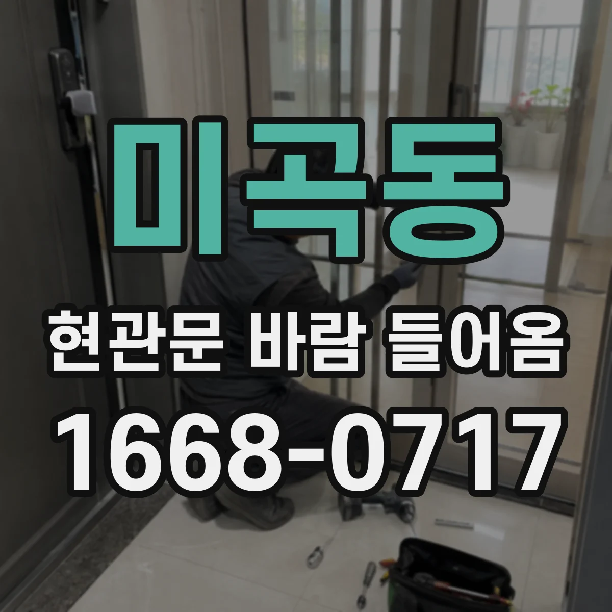 미곡동 현관문 바람 들어옴