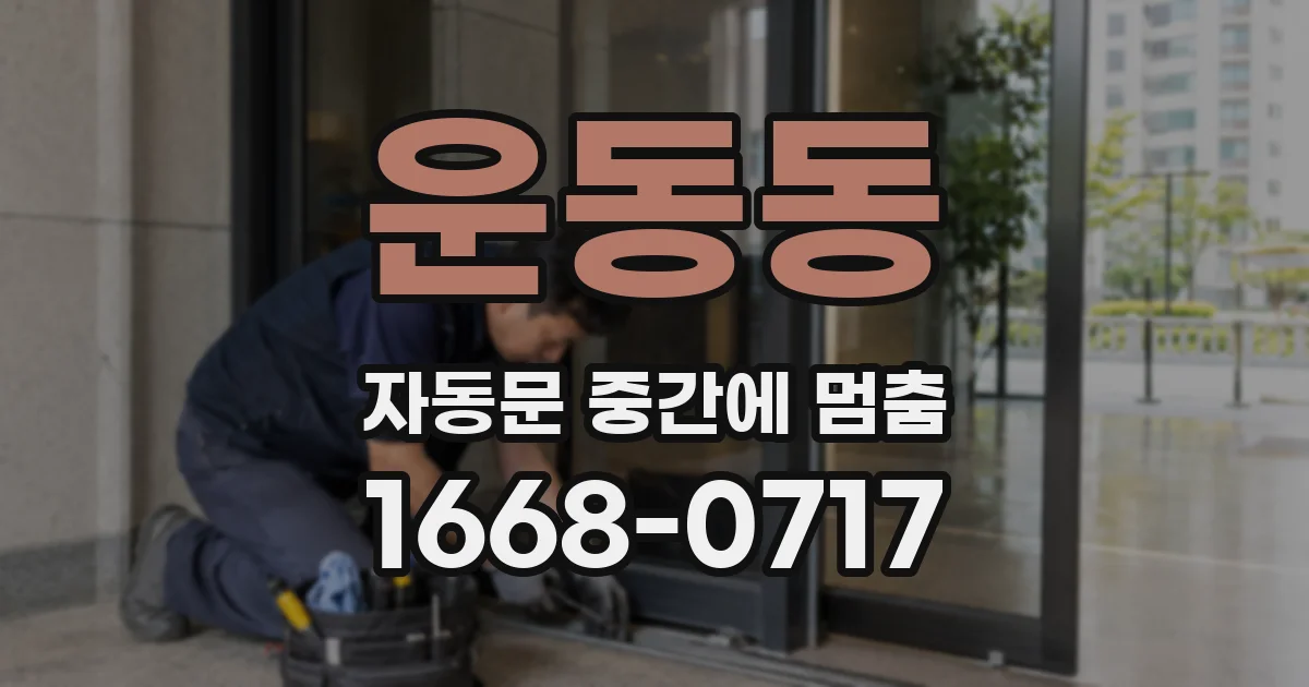 운동동 자동문 중간에 멈춤