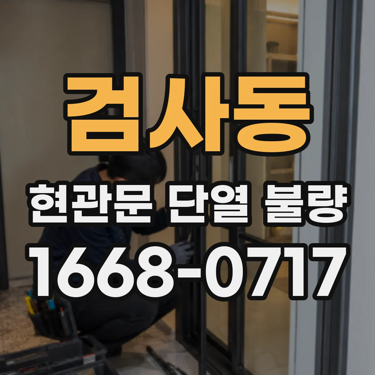 검사동 현관문 단열 불량