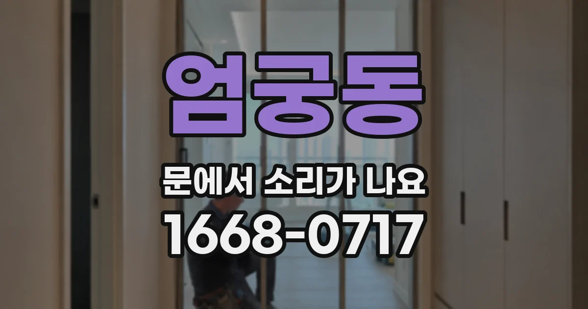 엄궁동 문에서 소리가 나요