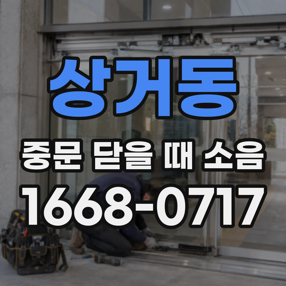 상거동 중문 닫을 때 소음