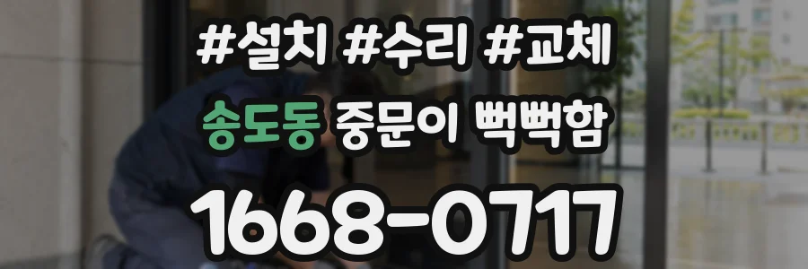 송도동 중문이 뻑뻑함