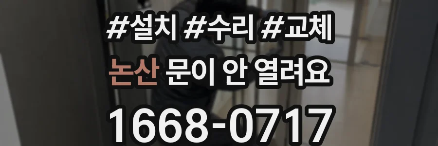 논산 문이 안 열려요