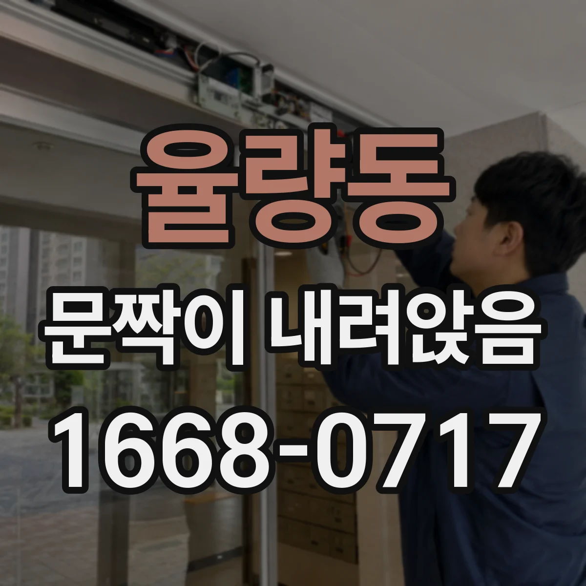 율량동 문짝이 내려앉음