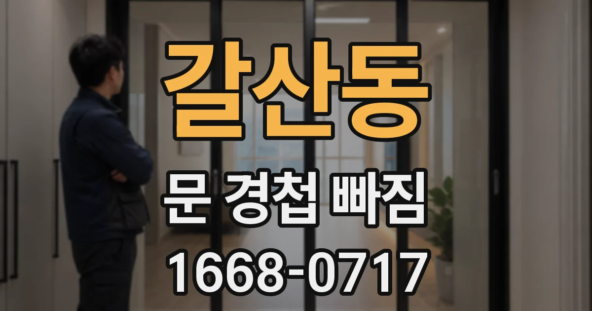 갈산동 문 경첩 빠짐