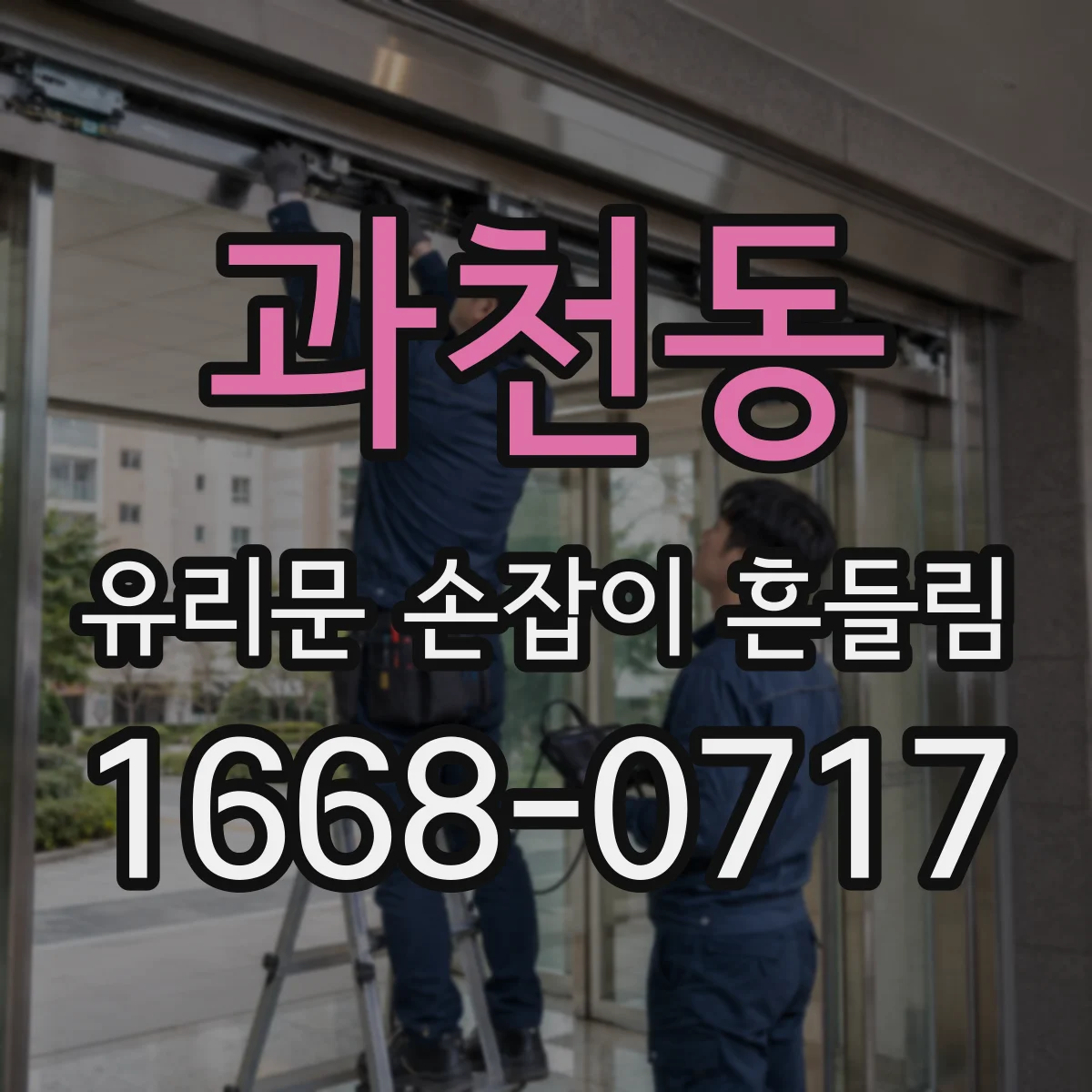과천동 유리문 손잡이 흔들림