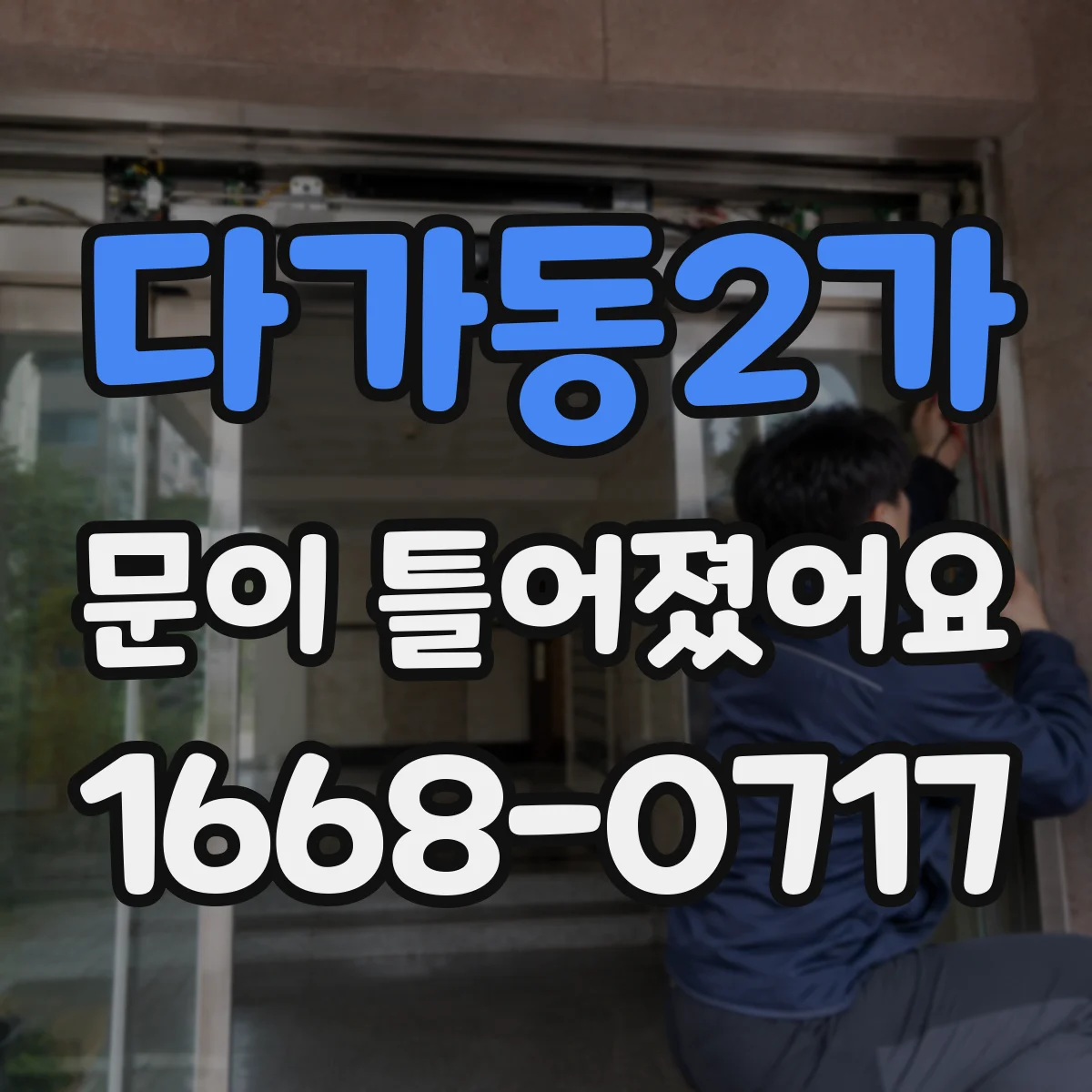 다가동2가 문이 틀어졌어요