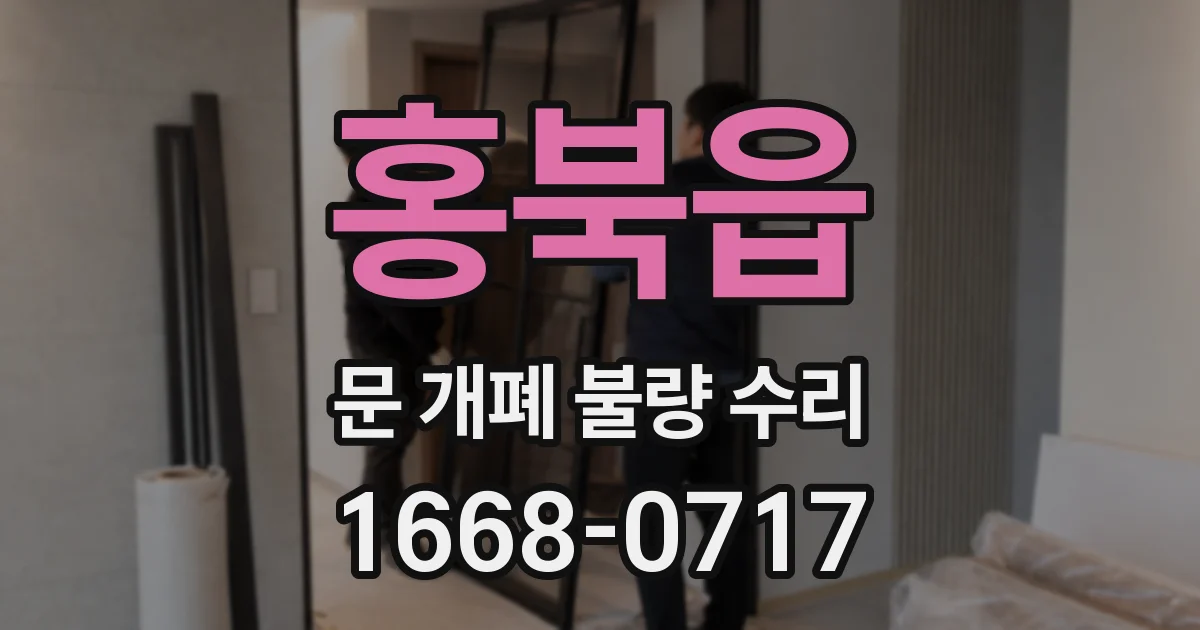 홍북읍 문 개폐 불량 수리