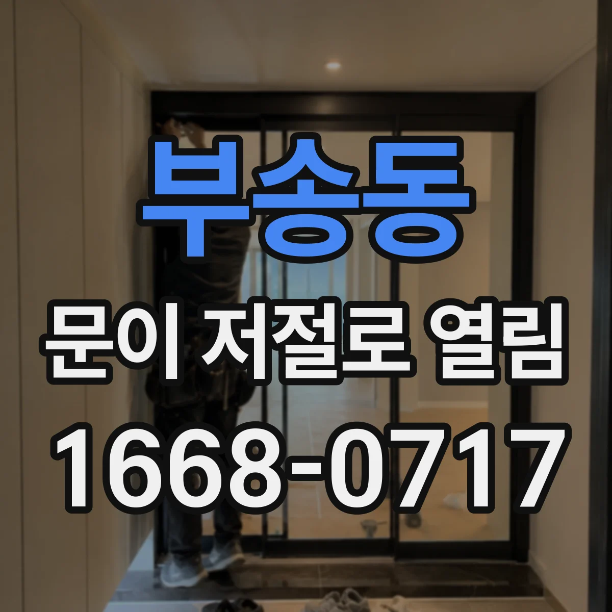 부송동 문이 저절로 열림
