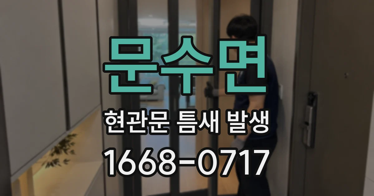 문수면 현관문 틈새 발생