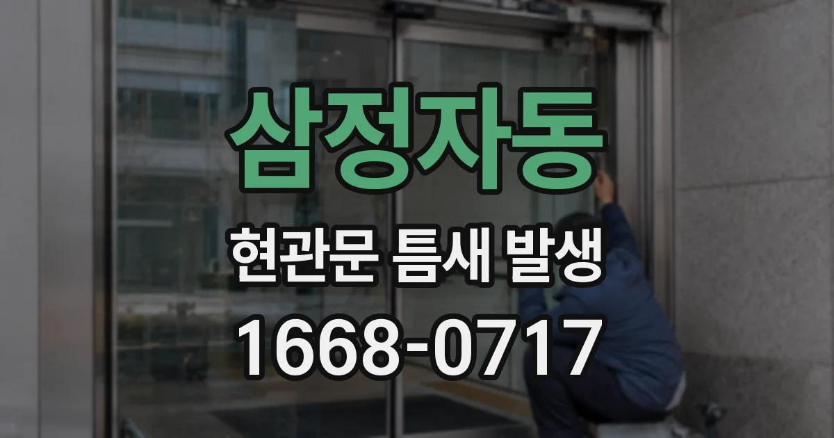 삼정자동 현관문 틈새 발생