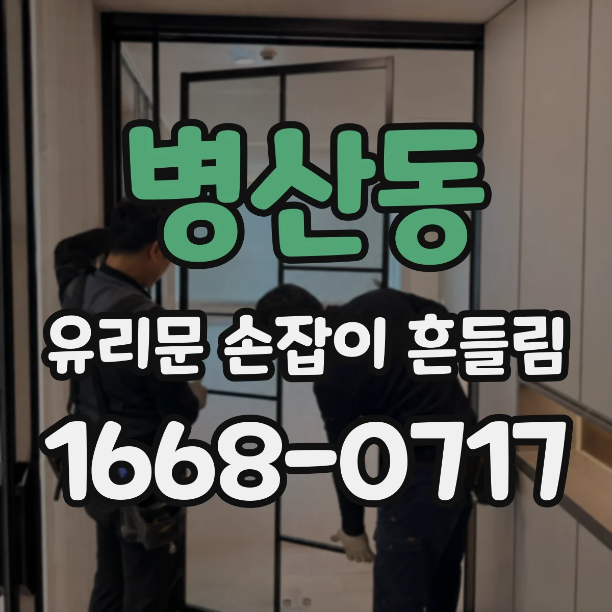 병산동 유리문 손잡이 흔들림