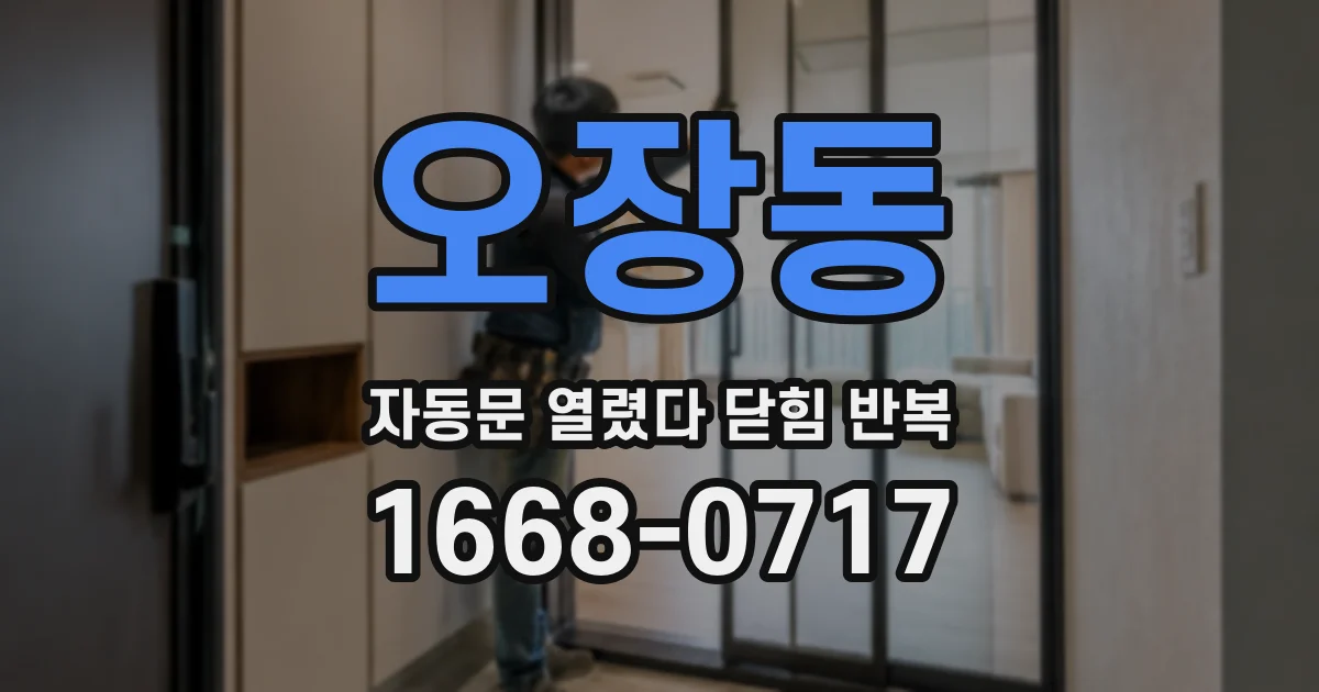 오장동 자동문 열렸다 닫힘 반복