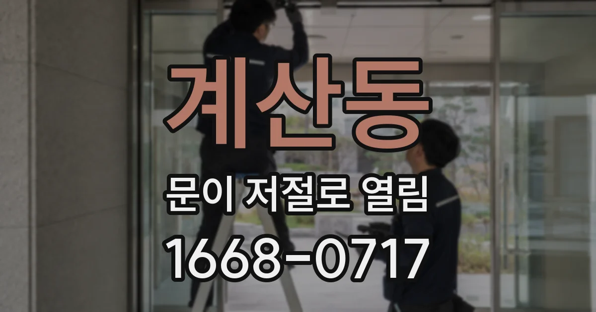 계산동 문이 저절로 열림