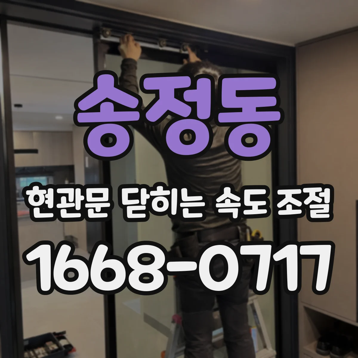 송정동 현관문 닫히는 속도 조절
