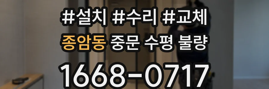 종암동 중문 수평 불량