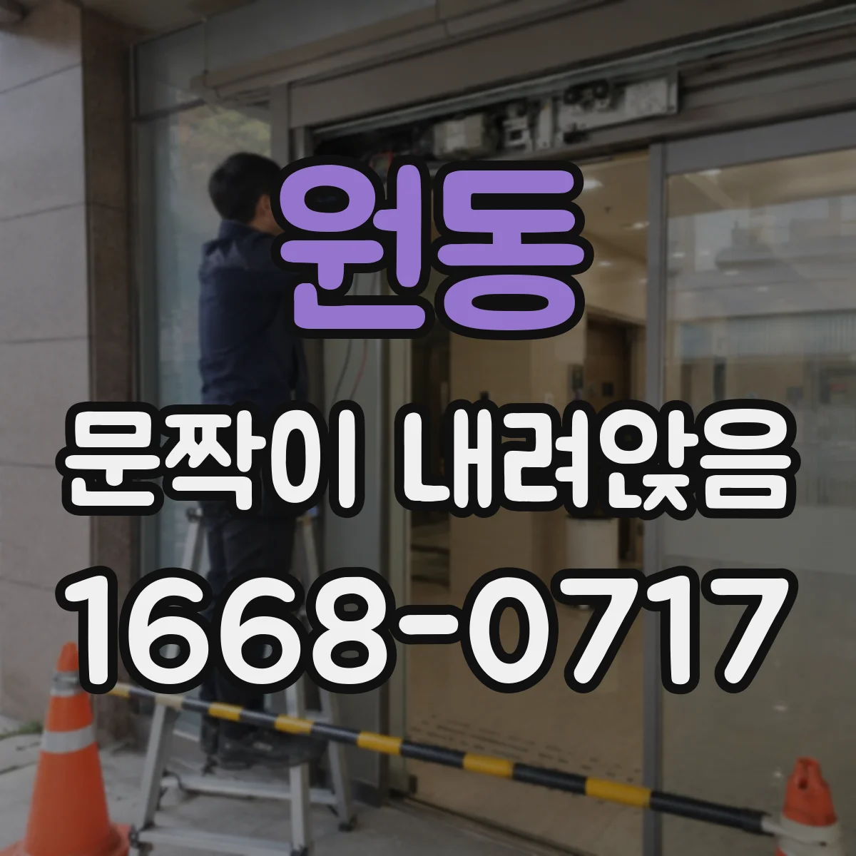 원동 문짝이 내려앉음