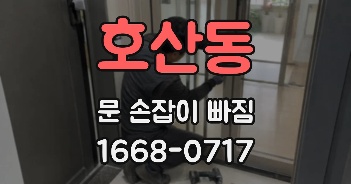 호산동 문 손잡이 빠짐