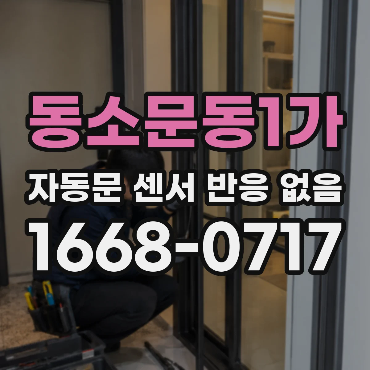 동소문동1가 자동문 센서 반응 없음