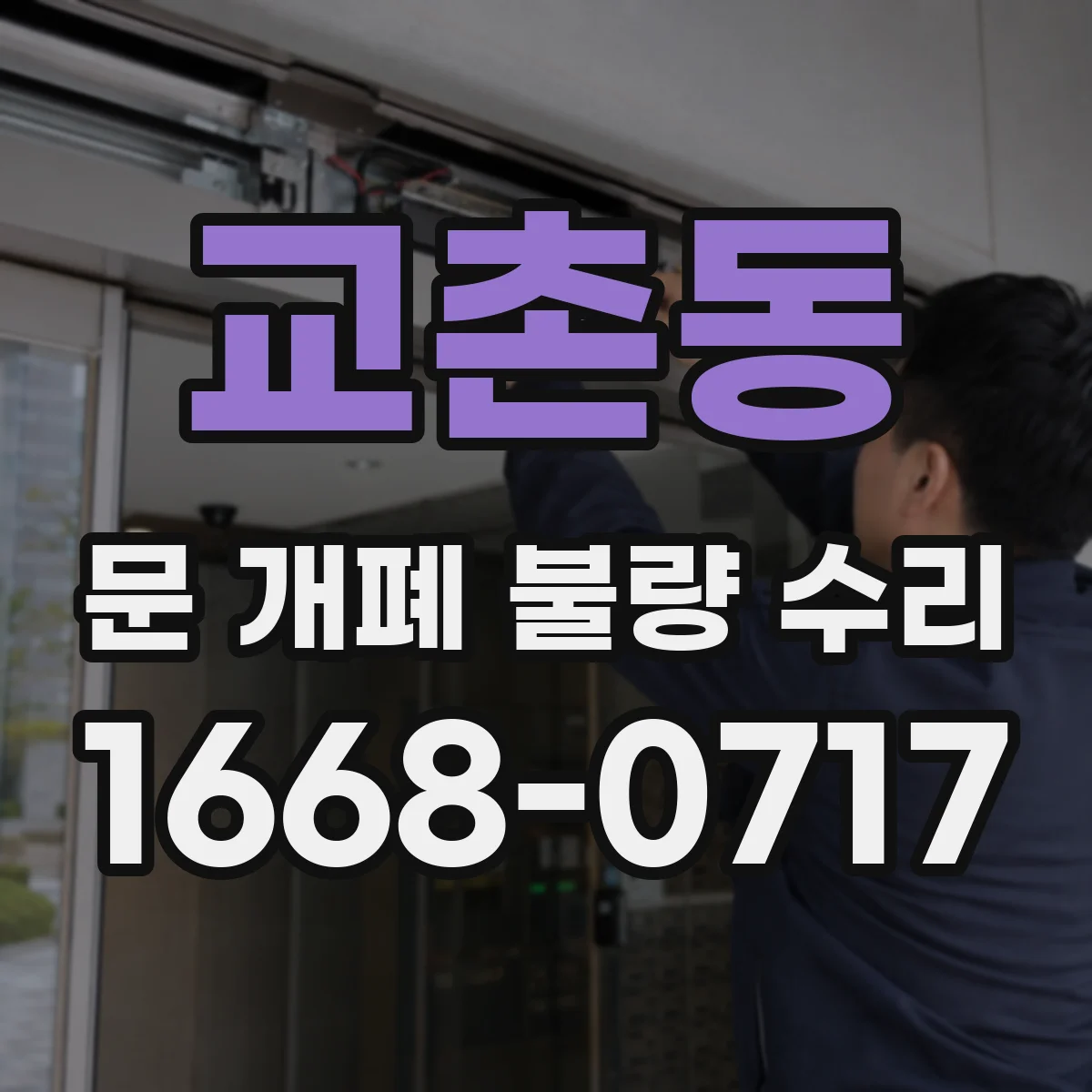 교촌동 문 개폐 불량 수리