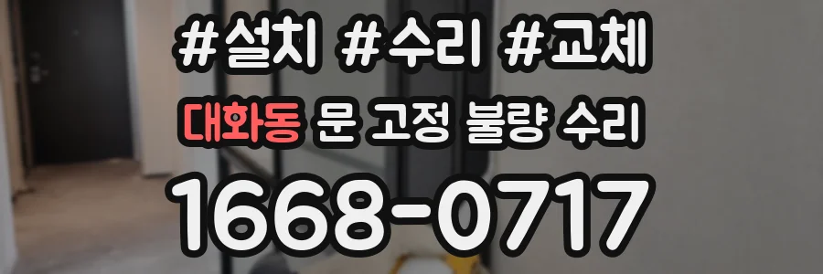 대화동 문 고정 불량 수리