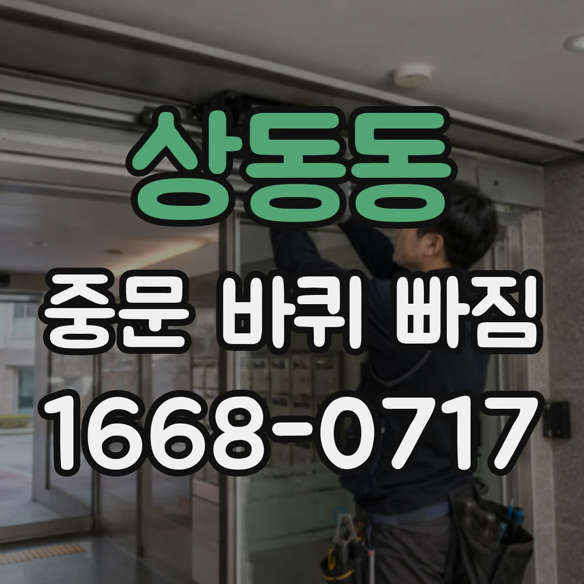 상동동 중문 바퀴 빠짐