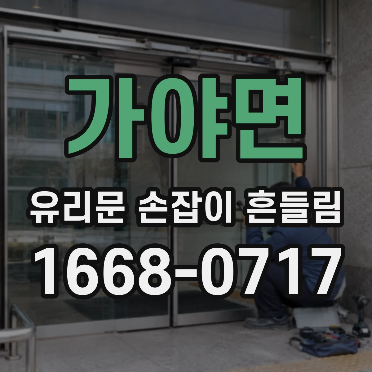 가야면 유리문 손잡이 흔들림