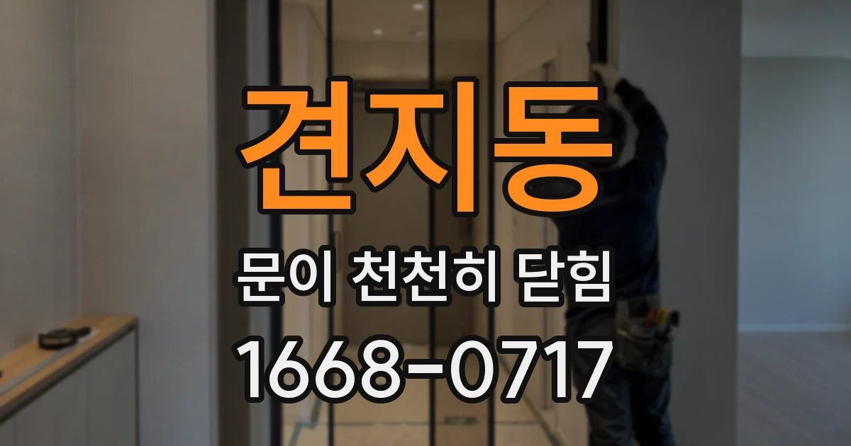 견지동 문이 천천히 닫힘