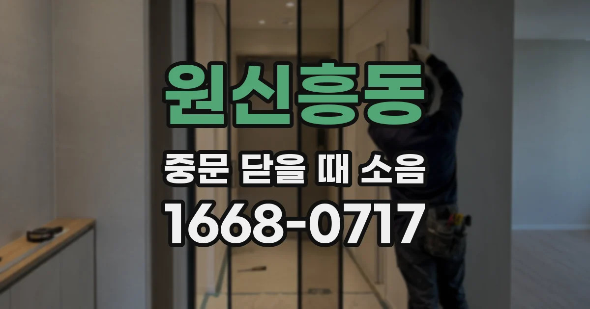 원신흥동 중문 닫을 때 소음