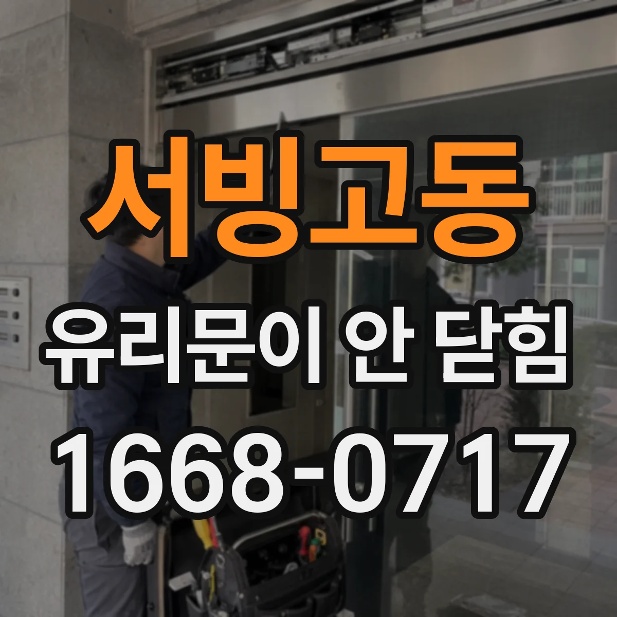 서빙고동 유리문이 안 닫힘