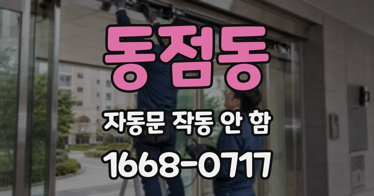 동점동 자동문 작동 안 함