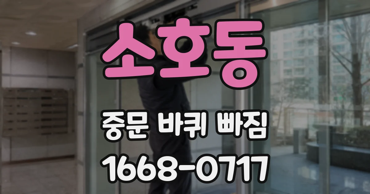 소호동 중문 바퀴 빠짐